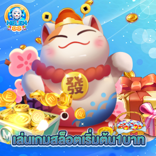 omg333 เล่นเกมสล็อตเริ่มต้น1บาท