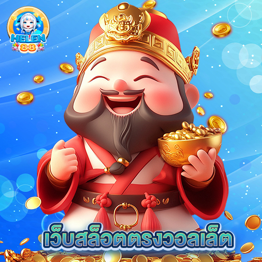 helen88 เว็บสล็อตตรงวอลเล็ต