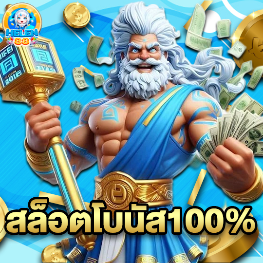 helen88 สล็อตโบนัส100%