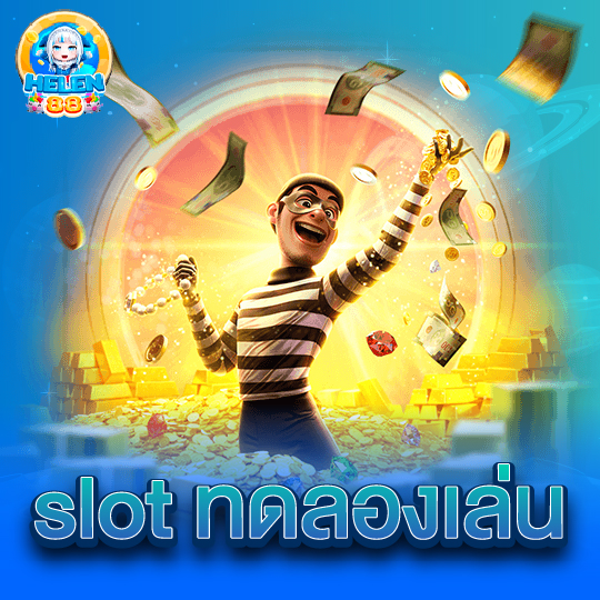 helen88 slot ทดลองเล่น