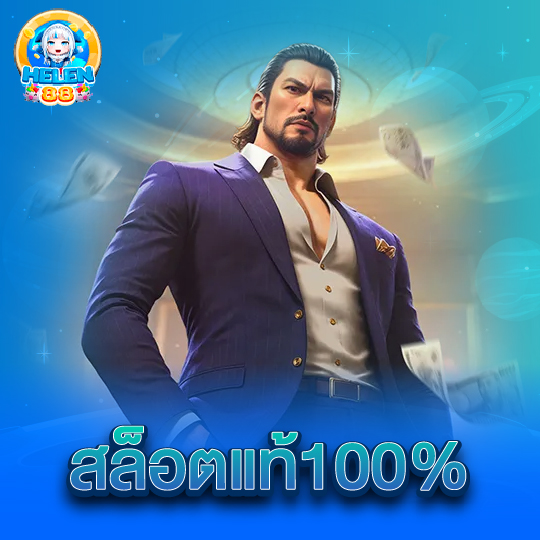 helen88 สล็อตแท้100%