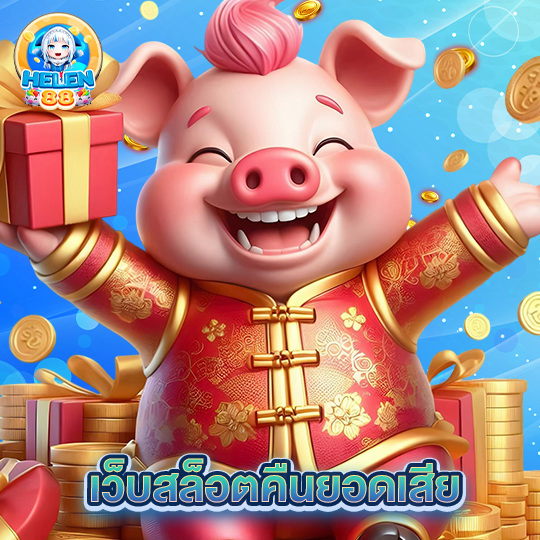 helen88 เว็บสล็อตคืนยอดเสีย
