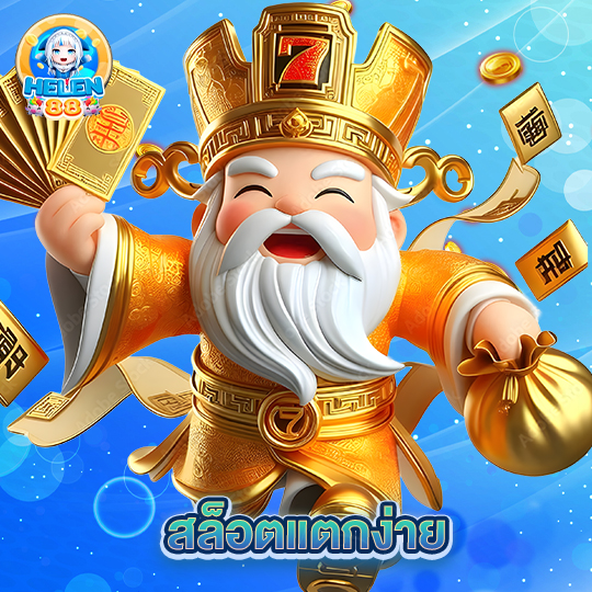 helen88 สล็อตแตกง่าย