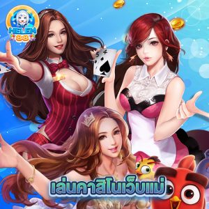 helen88 เล่นคาสิโนเว็บแม่