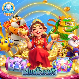 helen88 เล่นสล็อตฟรี