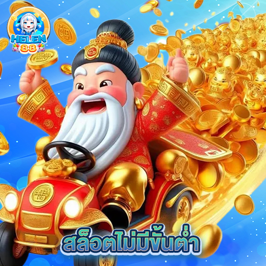 helen88 สล็อตไม่มีขั้นต่ำ