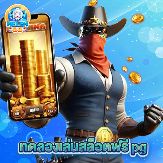 helen88 ทดลองเล่นสล็อตฟรี pg