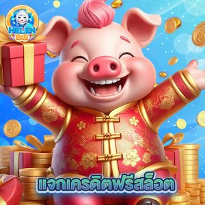 helen88 แจกเครดิตฟรีสล็อต